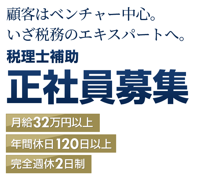 河野太一税理士事務所　正社員募集